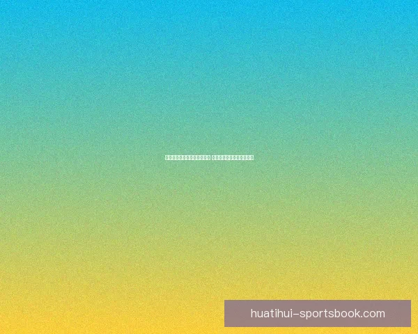 华体会亚洲助力体育产业升级 打造全球化竞技平台新格局