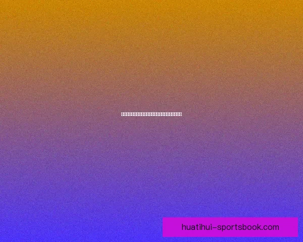 世界杯竞猜游戏规则详解与参与指南助你畅玩全球盛宴