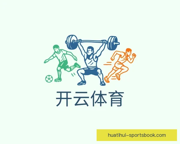 华体会官网入口登录方式解析及常见问题解答