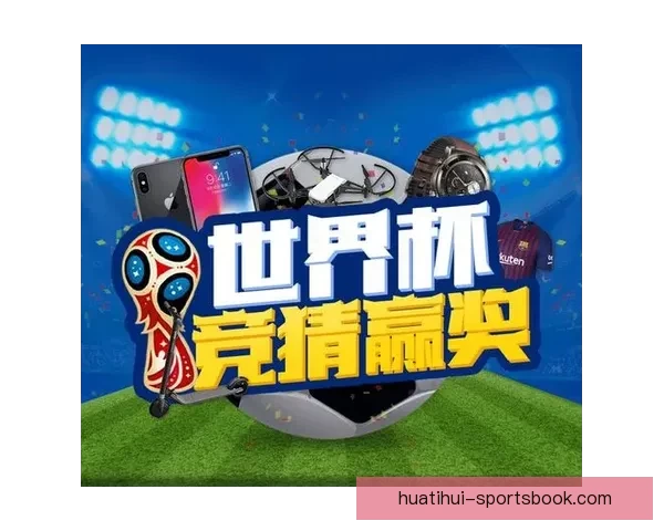 世界杯竞猜预测分析与赛事结果趋势深度剖析